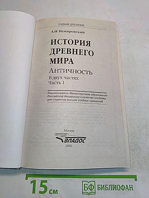 История древнего мира. Античность. Часть 1