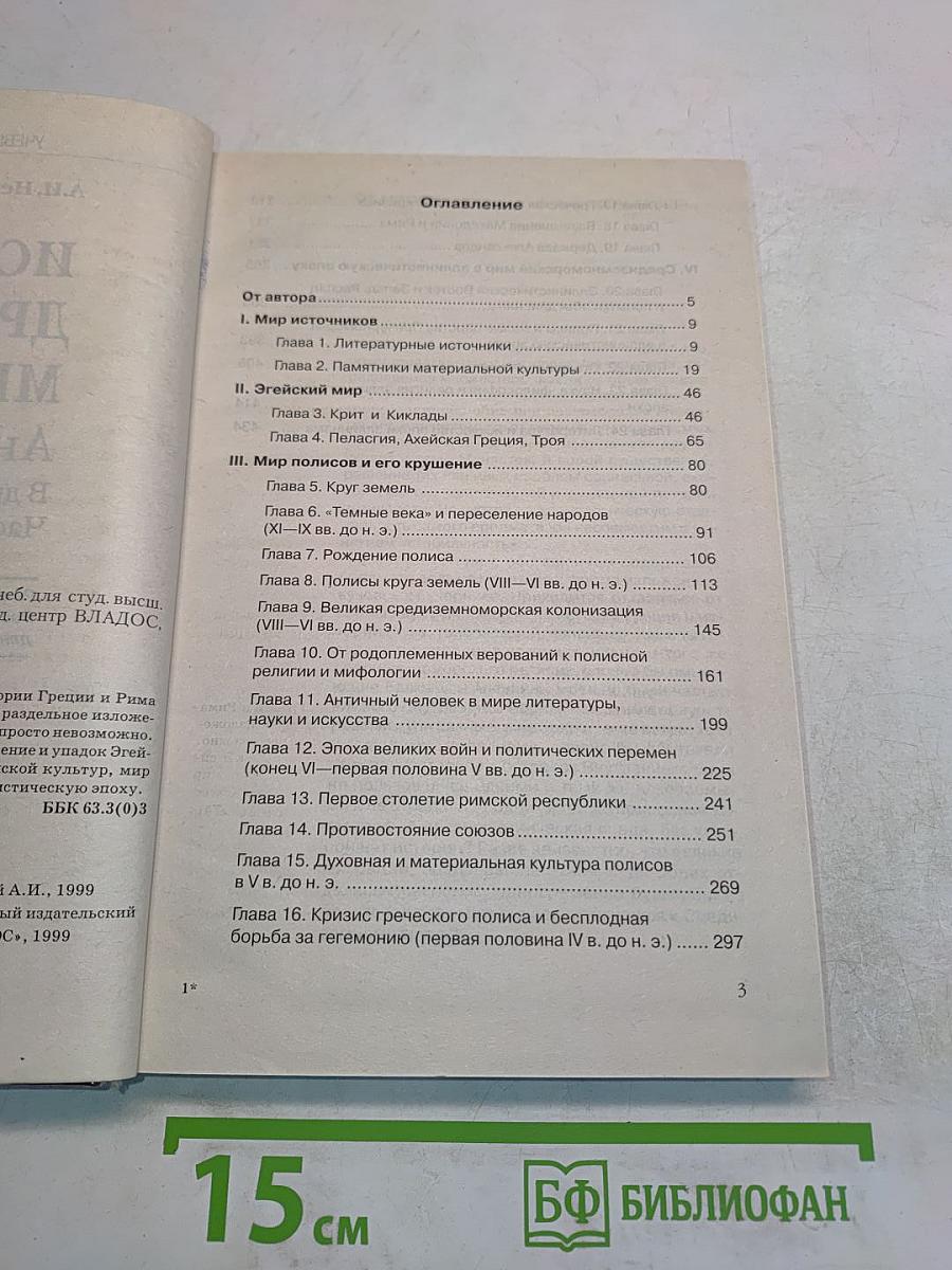 История древнего мира. Античность. Часть 1