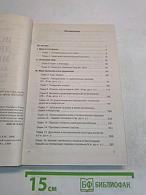 История древнего мира. Античность. Часть 1