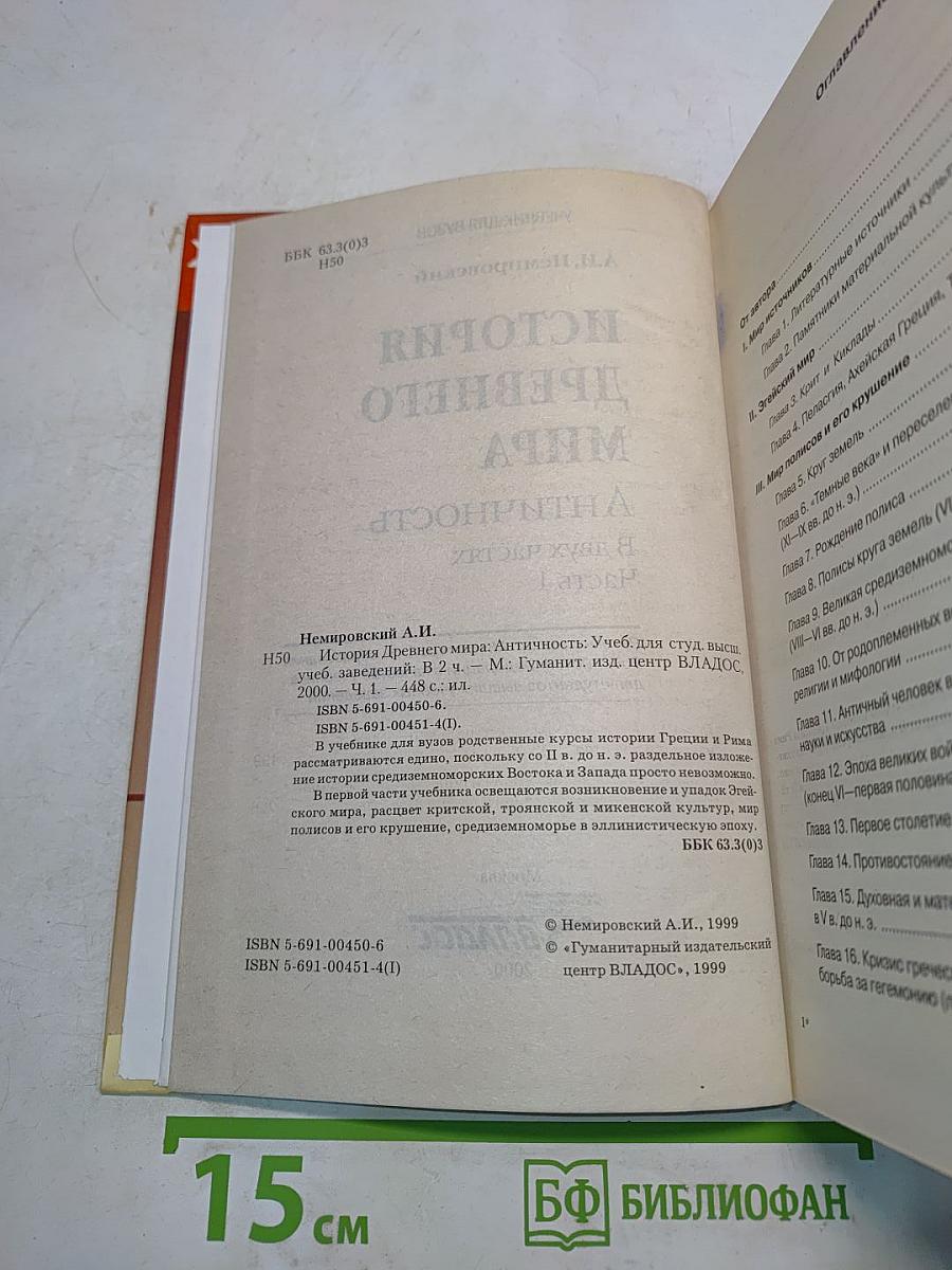История древнего мира. Античность. Часть 1