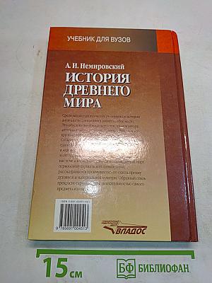 История древнего мира. Античность. Часть 1