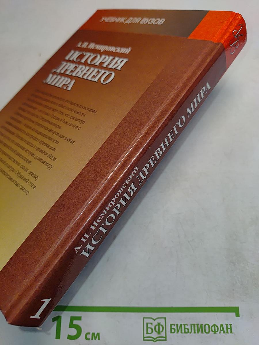 История древнего мира. Античность. Часть 1