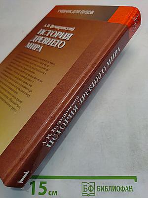 История древнего мира. Античность. Часть 1