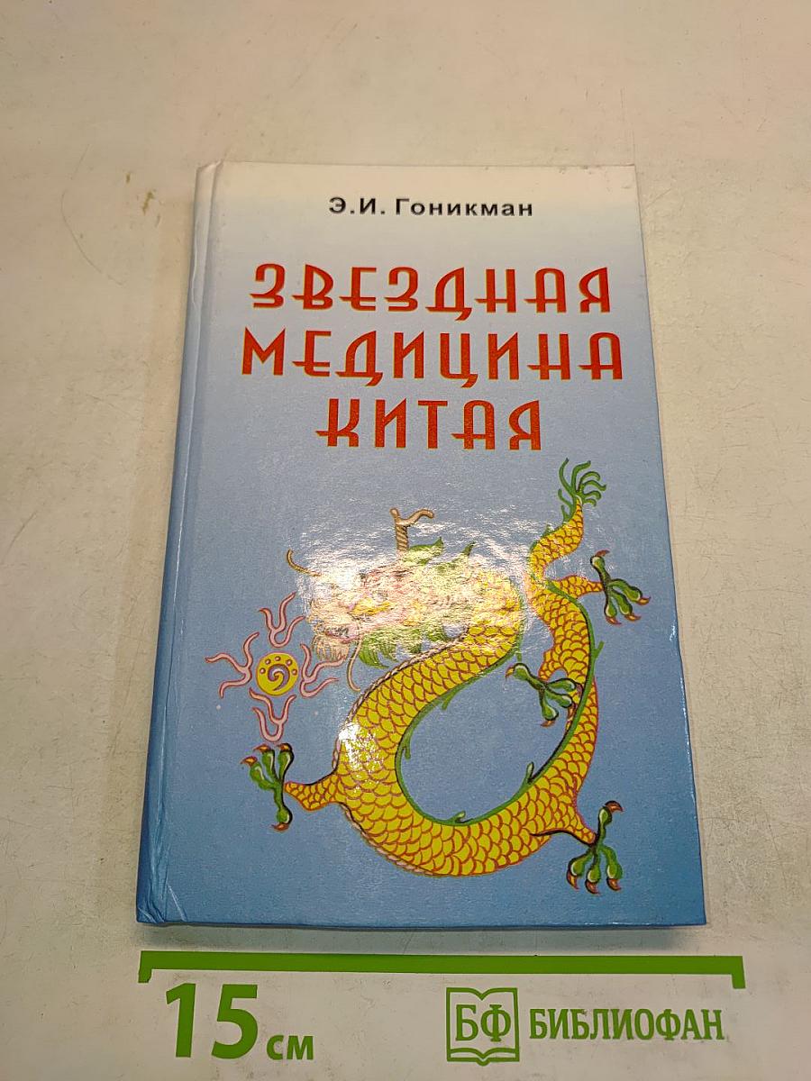 Звездная медицина Китая. Книга 1. Желтая дорога - Хуанг То - Китайский лунный зодиак