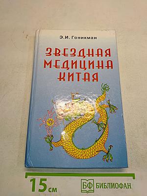 Звездная медицина Китая. Книга 1. Желтая дорога - Хуанг То - Китайский лунный зодиак