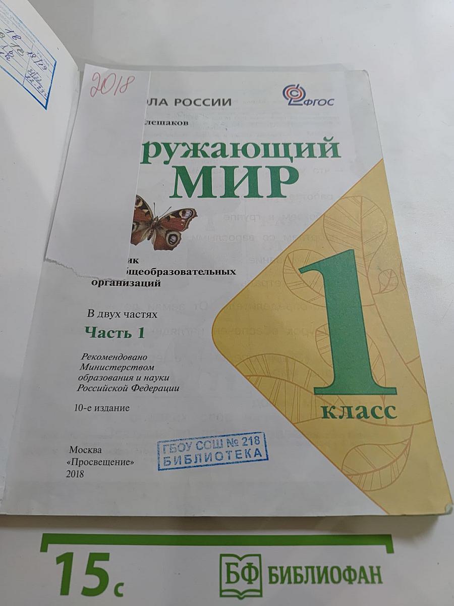 Окружающий мир для 1 класса, Часть 1