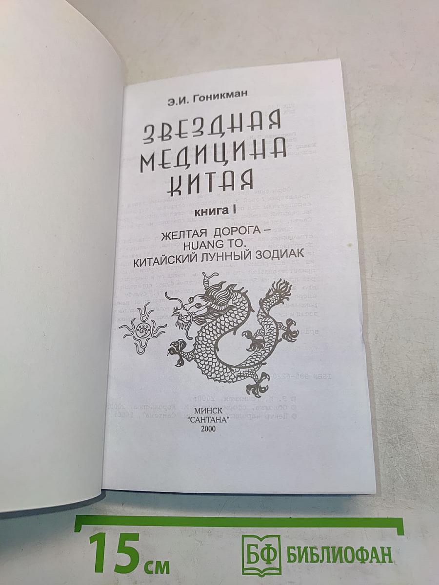 Звездная медицина Китая. Книга 1. Желтая дорога - Хуанг То - Китайский лунный зодиак