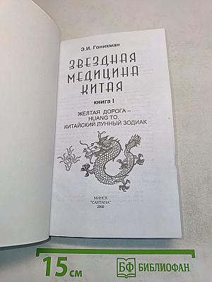 Звездная медицина Китая. Книга 1. Желтая дорога - Хуанг То - Китайский лунный зодиак