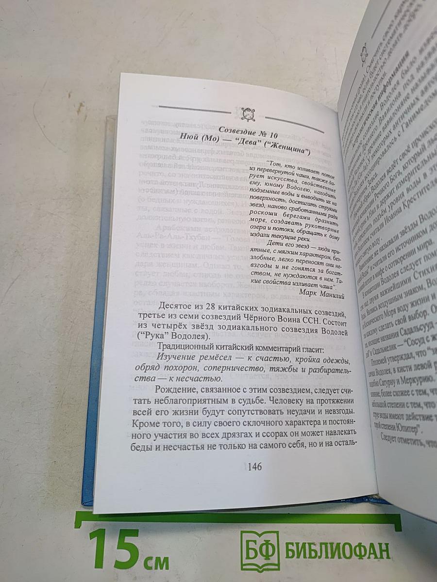 Звездная медицина Китая. Книга 1. Желтая дорога - Хуанг То - Китайский лунный зодиак