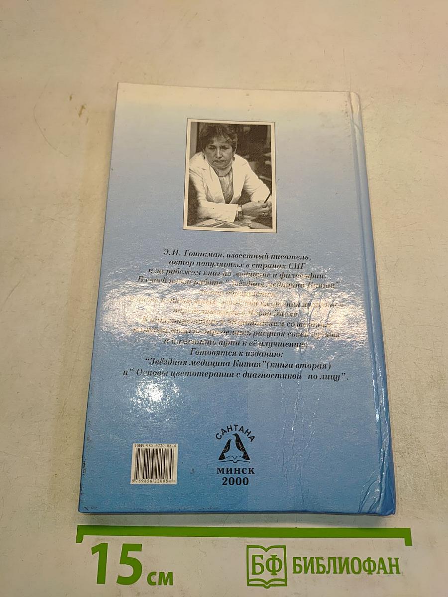 Звездная медицина Китая. Книга 1. Желтая дорога - Хуанг То - Китайский лунный зодиак