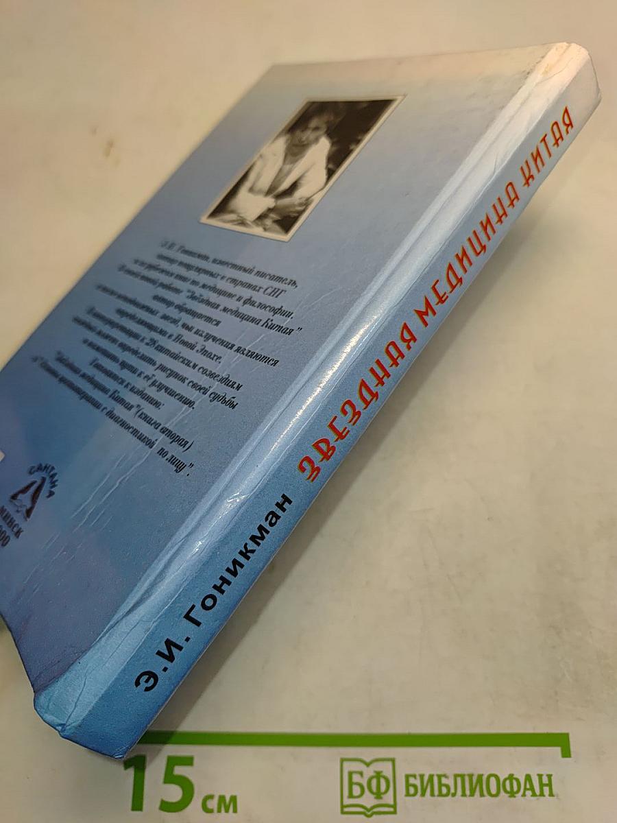 Звездная медицина Китая. Книга 1. Желтая дорога - Хуанг То - Китайский лунный зодиак