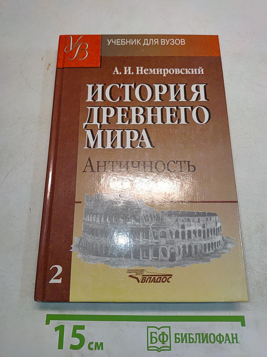 История древнего мира. Античность. Часть 2