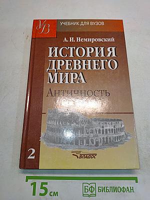 История древнего мира. Античность. Часть 2