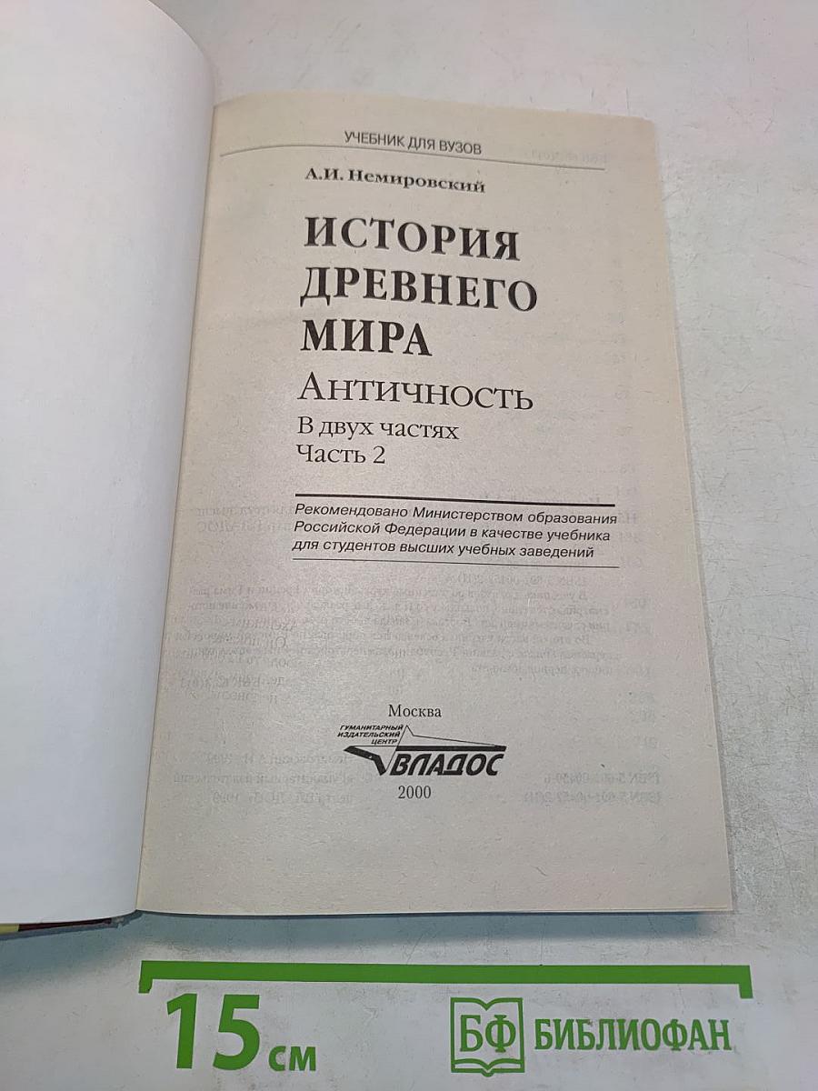 История древнего мира. Античность. Часть 2