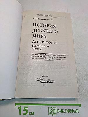 История древнего мира. Античность. Часть 2