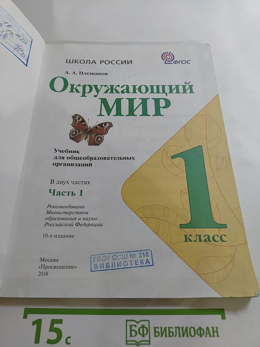 Окружающий мир для 1 класса, Часть 1