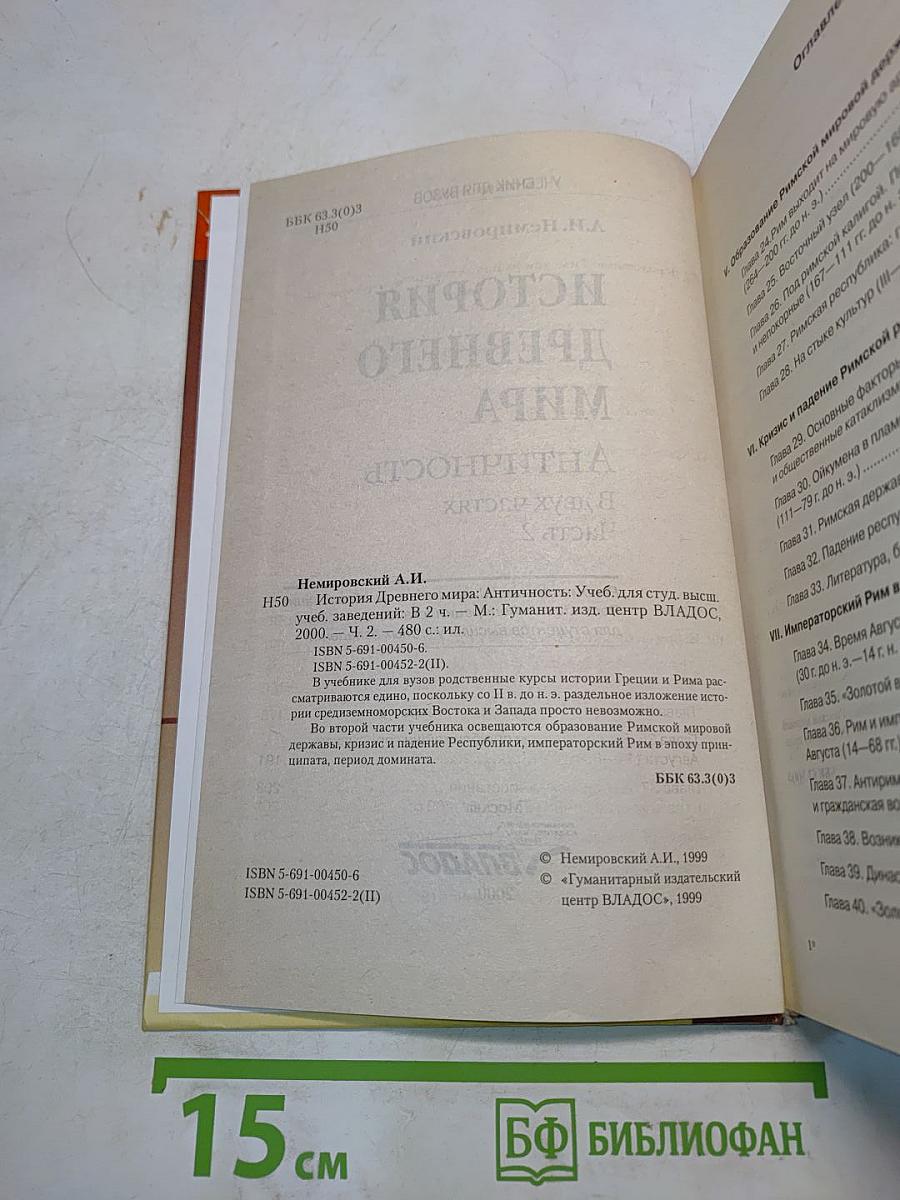 История древнего мира. Античность. Часть 2