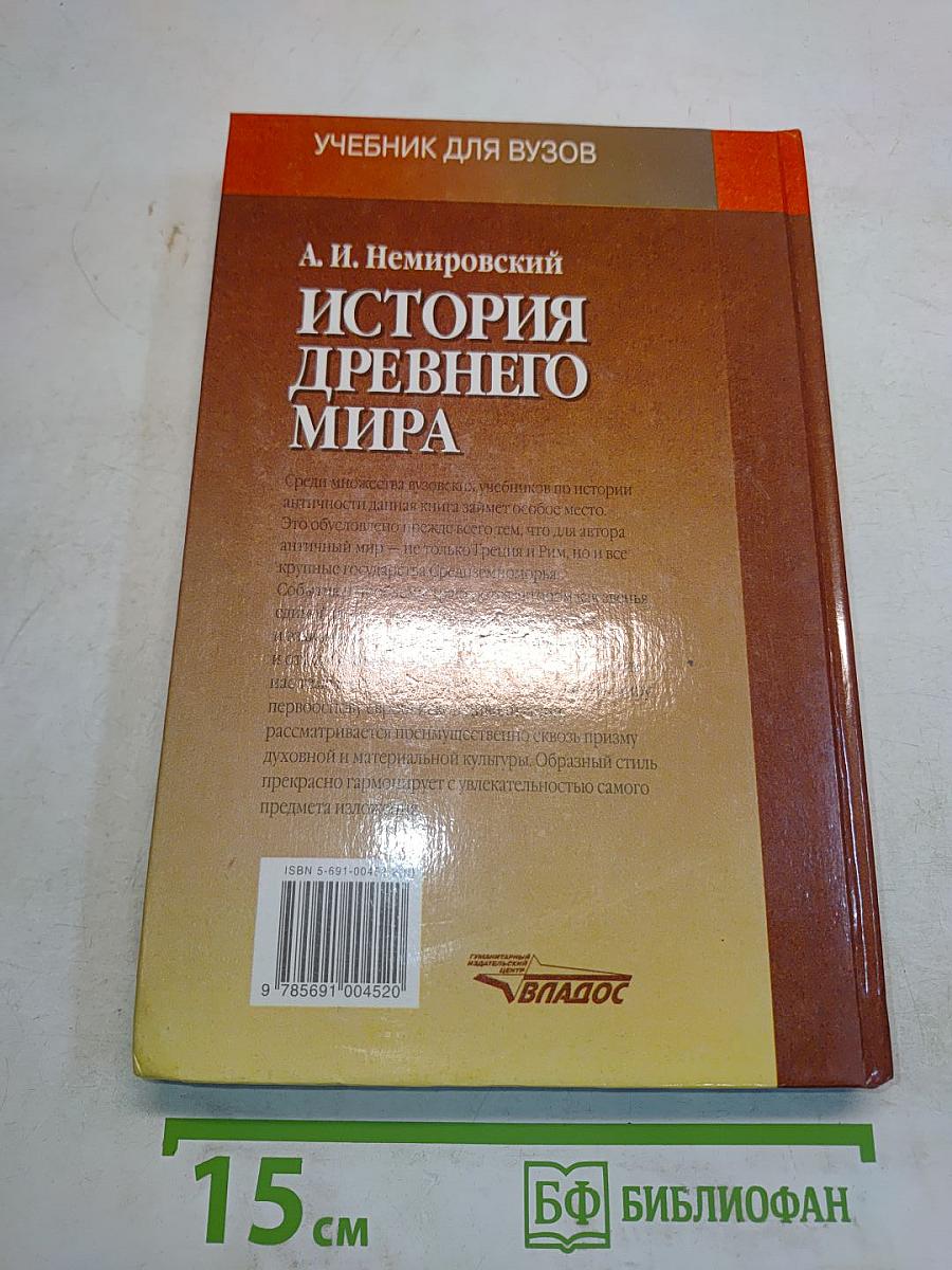 История древнего мира. Античность. Часть 2