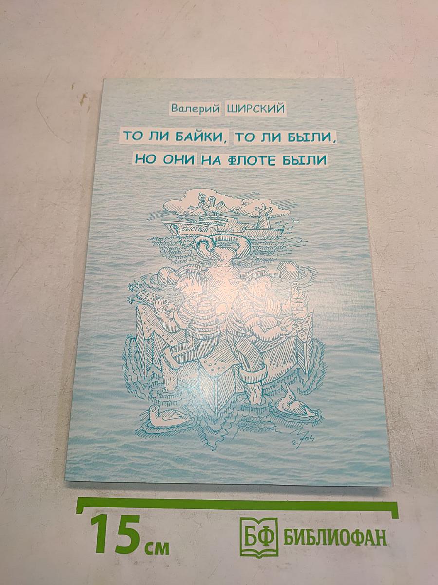То ли байки, то ли были, но они на флоте были