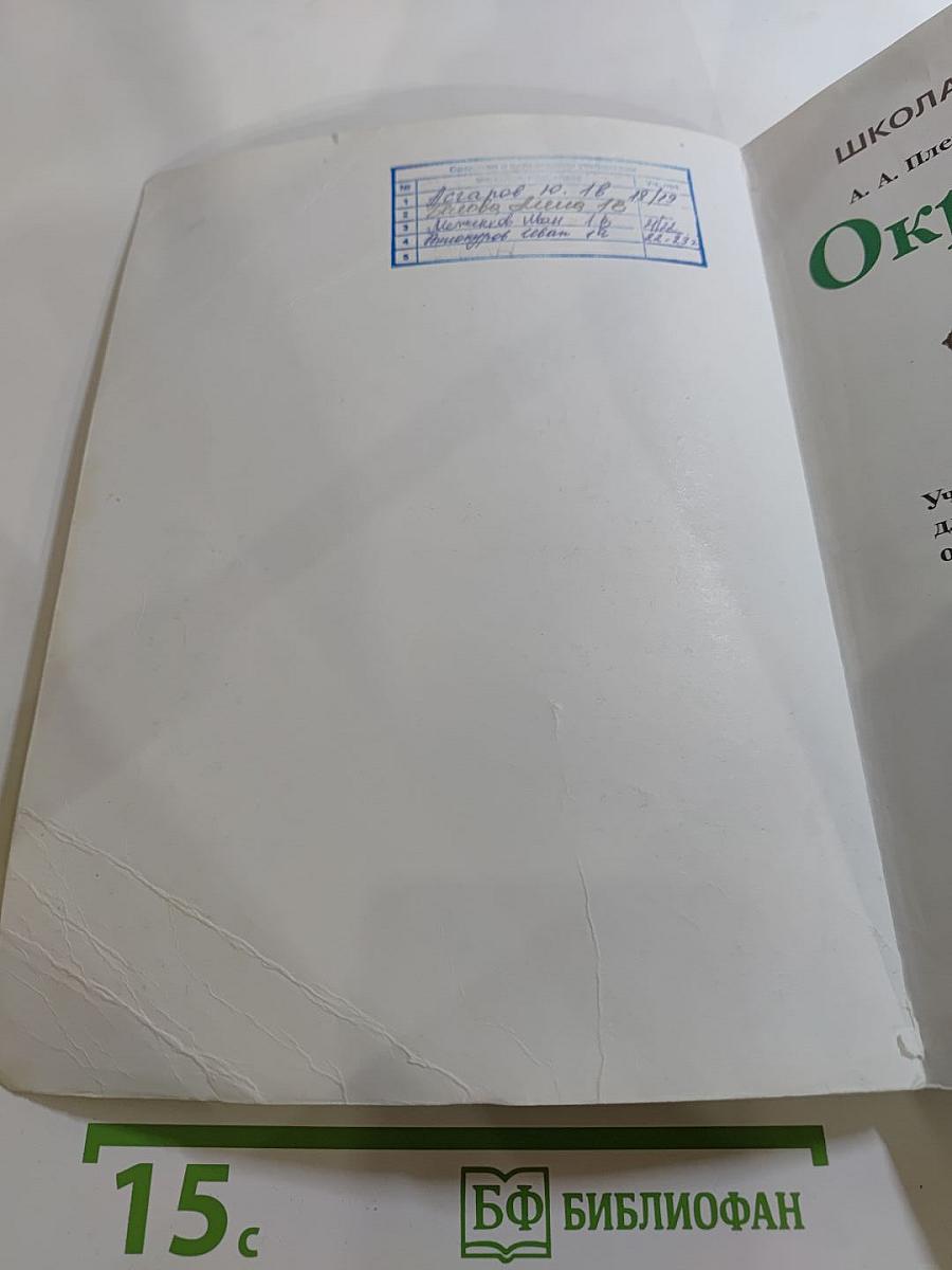 Окружающий мир для 1 класса, Часть 1