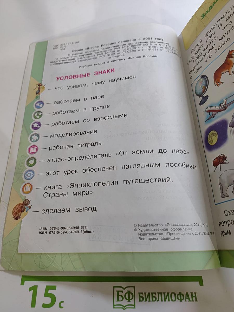 Окружающий мир для 1 класса, Часть 1