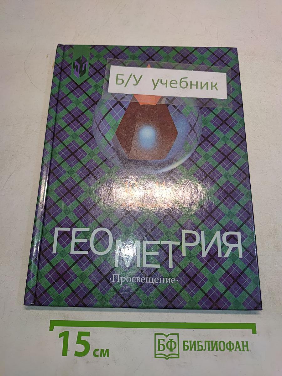 Геометрия. Учебник для 10-11 классов общеобразовательных учреждений
