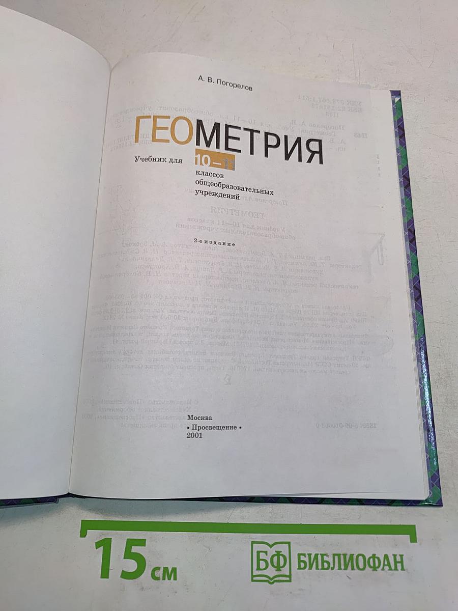 Геометрия. Учебник для 10-11 классов общеобразовательных учреждений