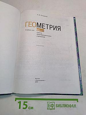 Геометрия. Учебник для 10-11 классов общеобразовательных учреждений