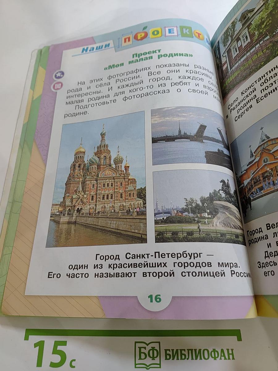 Окружающий мир для 1 класса, Часть 1