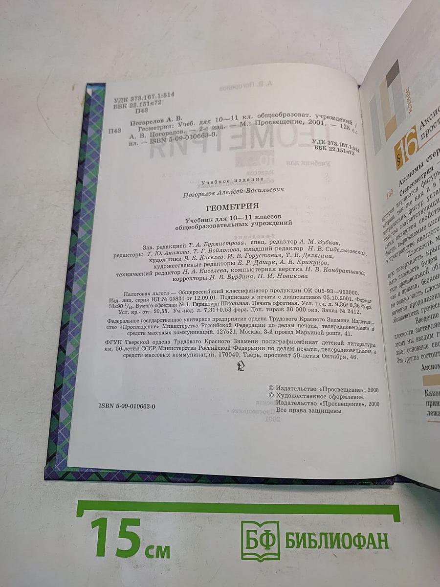 Геометрия. Учебник для 10-11 классов общеобразовательных учреждений