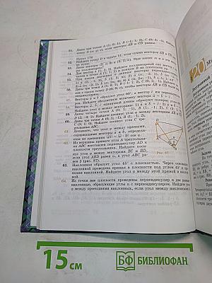 Геометрия. Учебник для 10-11 классов общеобразовательных учреждений
