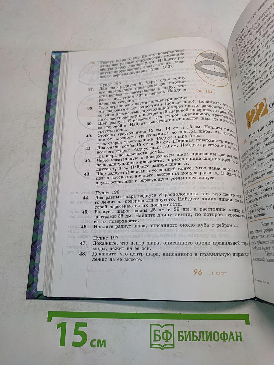 Геометрия. Учебник для 10-11 классов общеобразовательных учреждений
