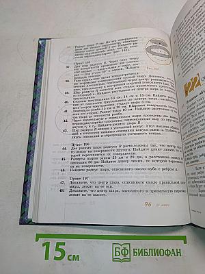 Геометрия. Учебник для 10-11 классов общеобразовательных учреждений