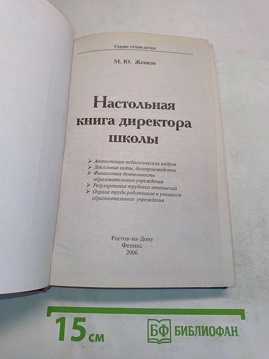 Настольная книга директора школы