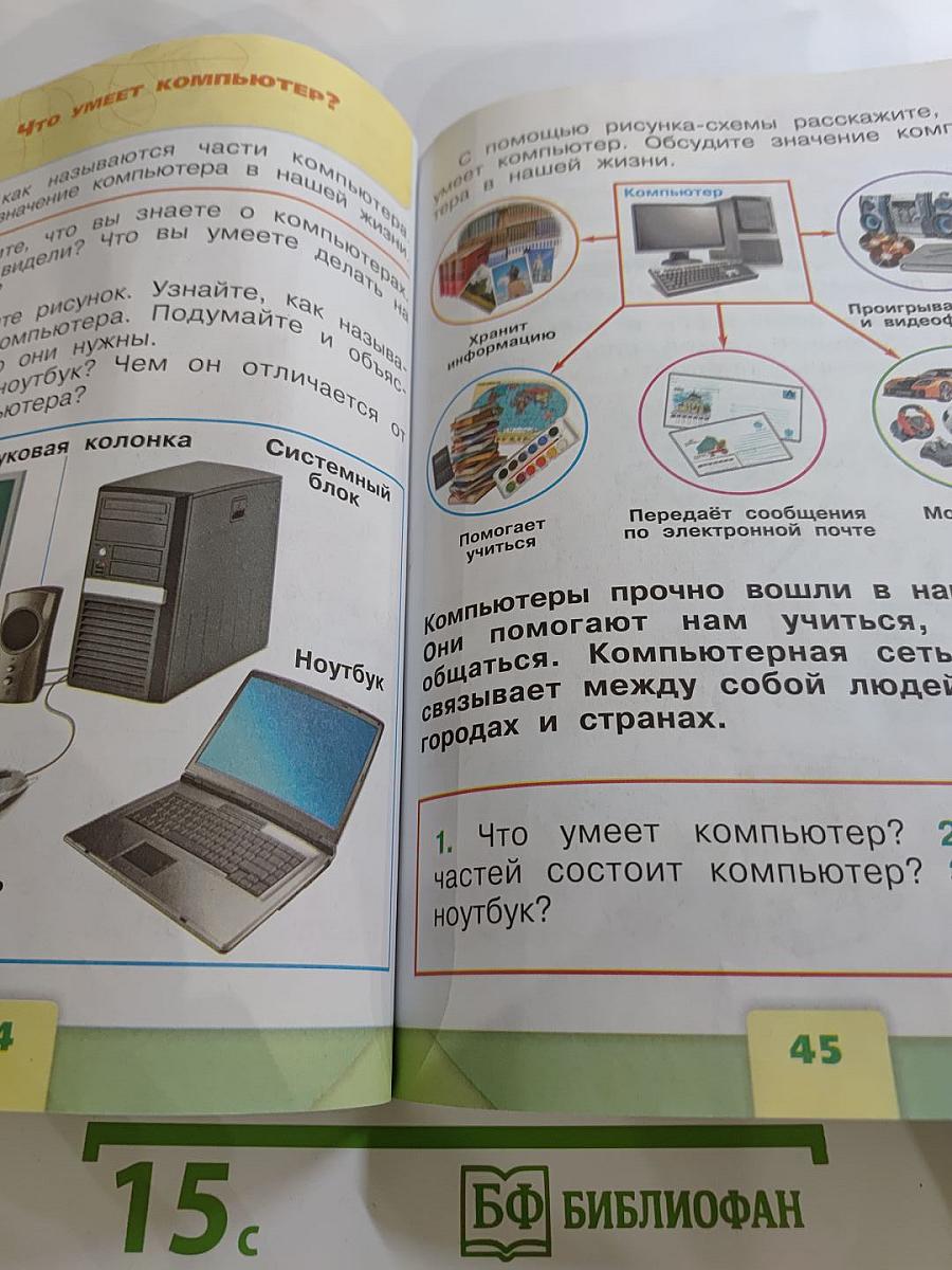 Окружающий мир для 1 класса, Часть 1