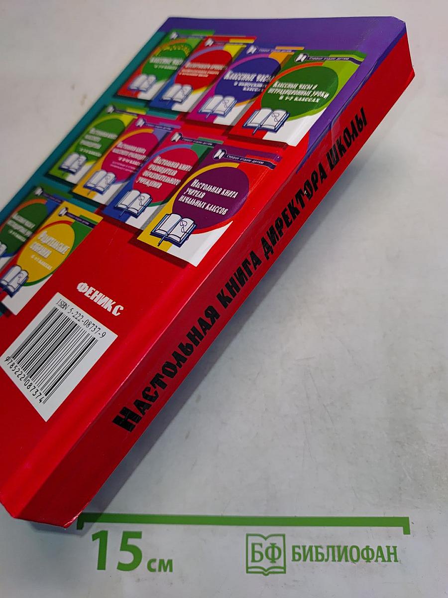 Настольная книга директора школы
