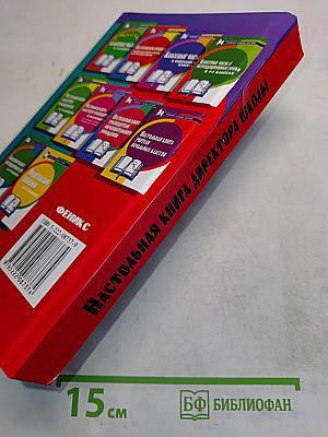 Настольная книга директора школы