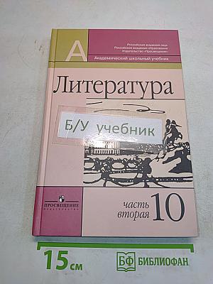 Литература. 10 класс. Учебник. Часть 2