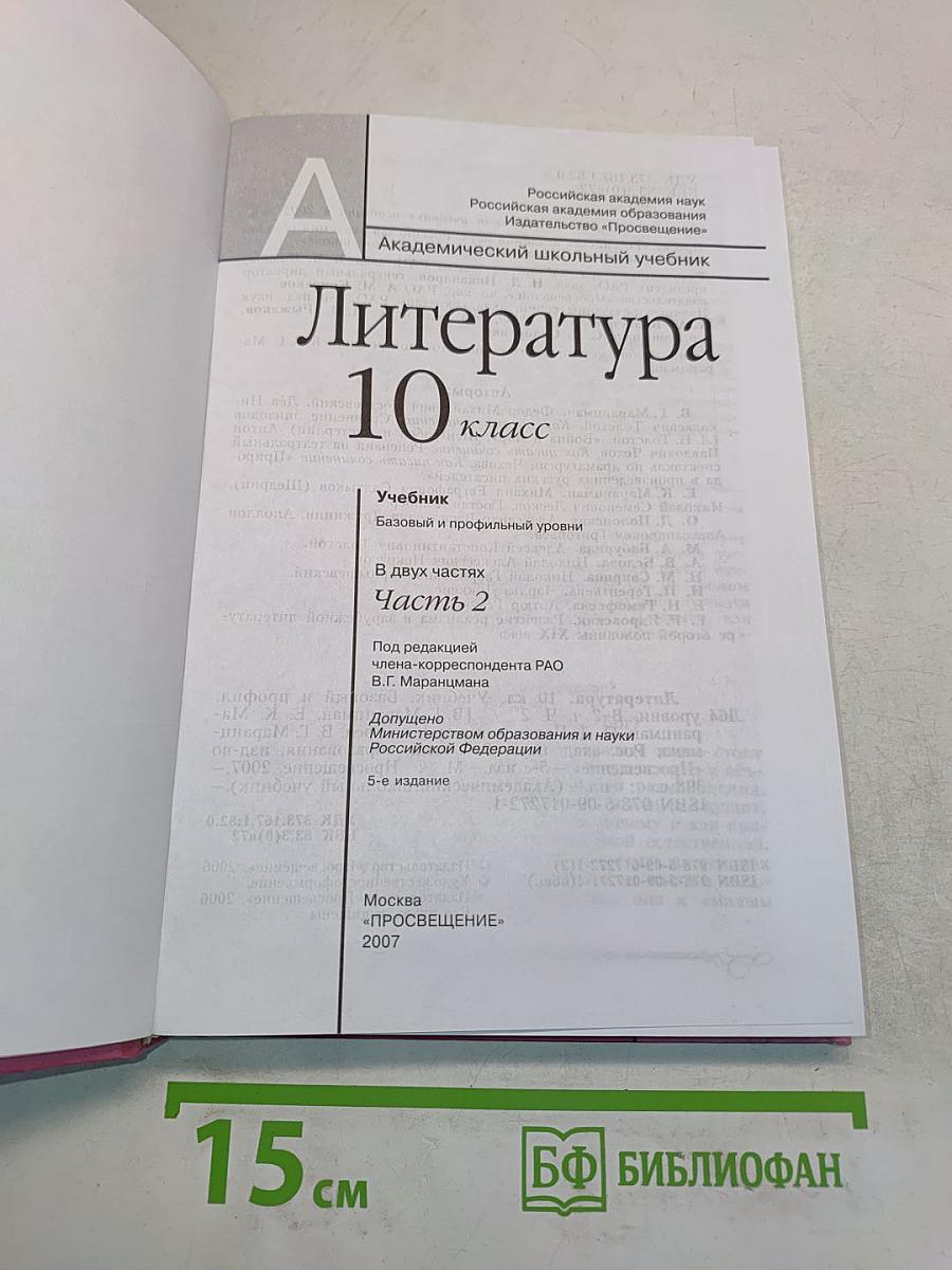 Литература. 10 класс. Учебник. Часть 2