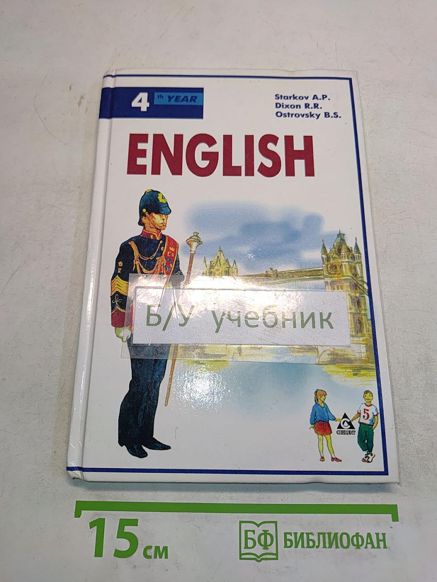 ENGLISH. Английский язык. Учебник для 8 класса общеобразовательных учреждений. 4-е издание, стереотипное