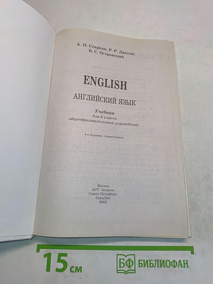 ENGLISH. Английский язык. Учебник для 8 класса общеобразовательных учреждений. 4-е издание, стереотипное