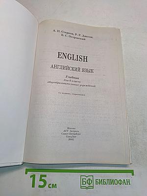 ENGLISH. Английский язык. Учебник для 8 класса общеобразовательных учреждений. 4-е издание, стереотипное