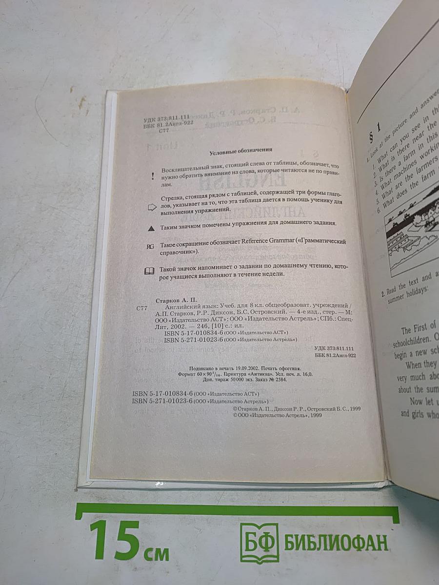 ENGLISH. Английский язык. Учебник для 8 класса общеобразовательных учреждений. 4-е издание, стереотипное