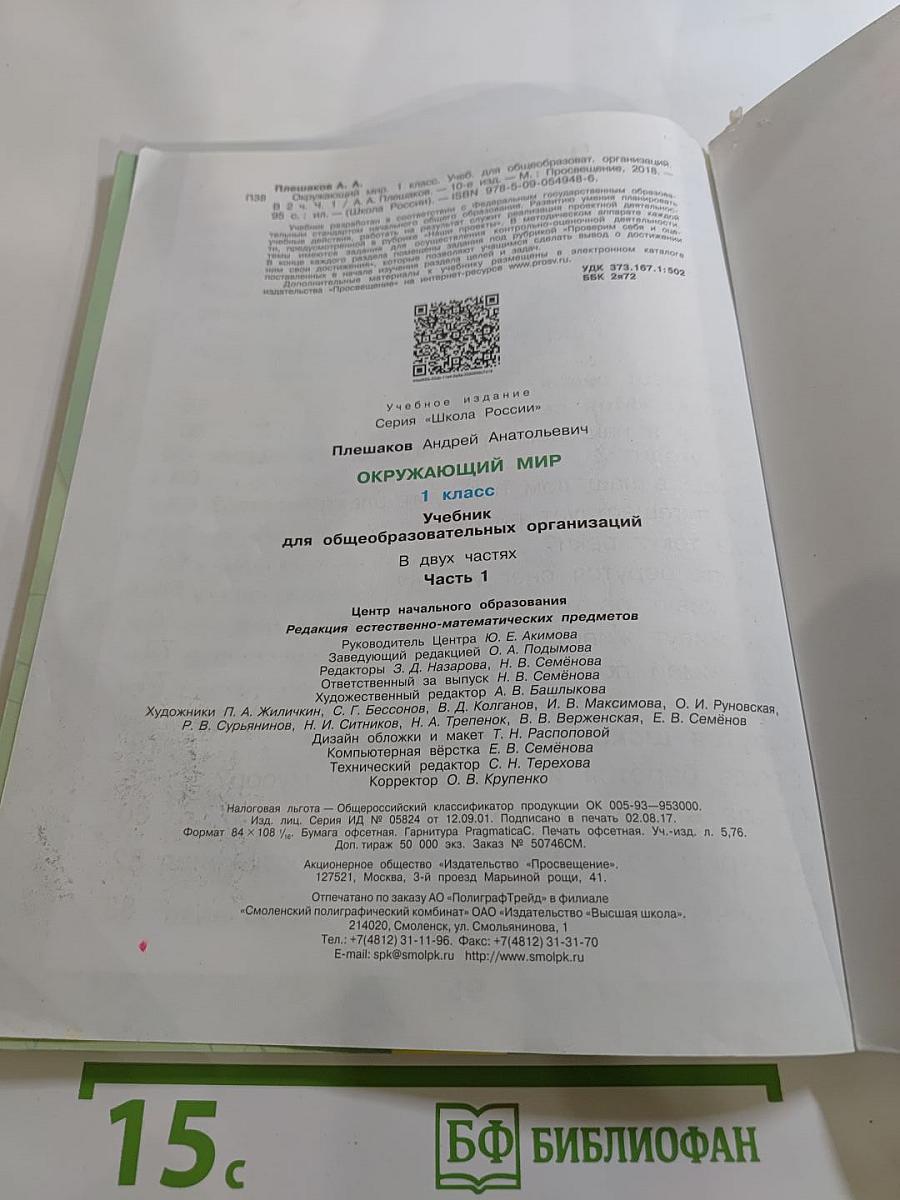 Окружающий мир для 1 класса, Часть 1