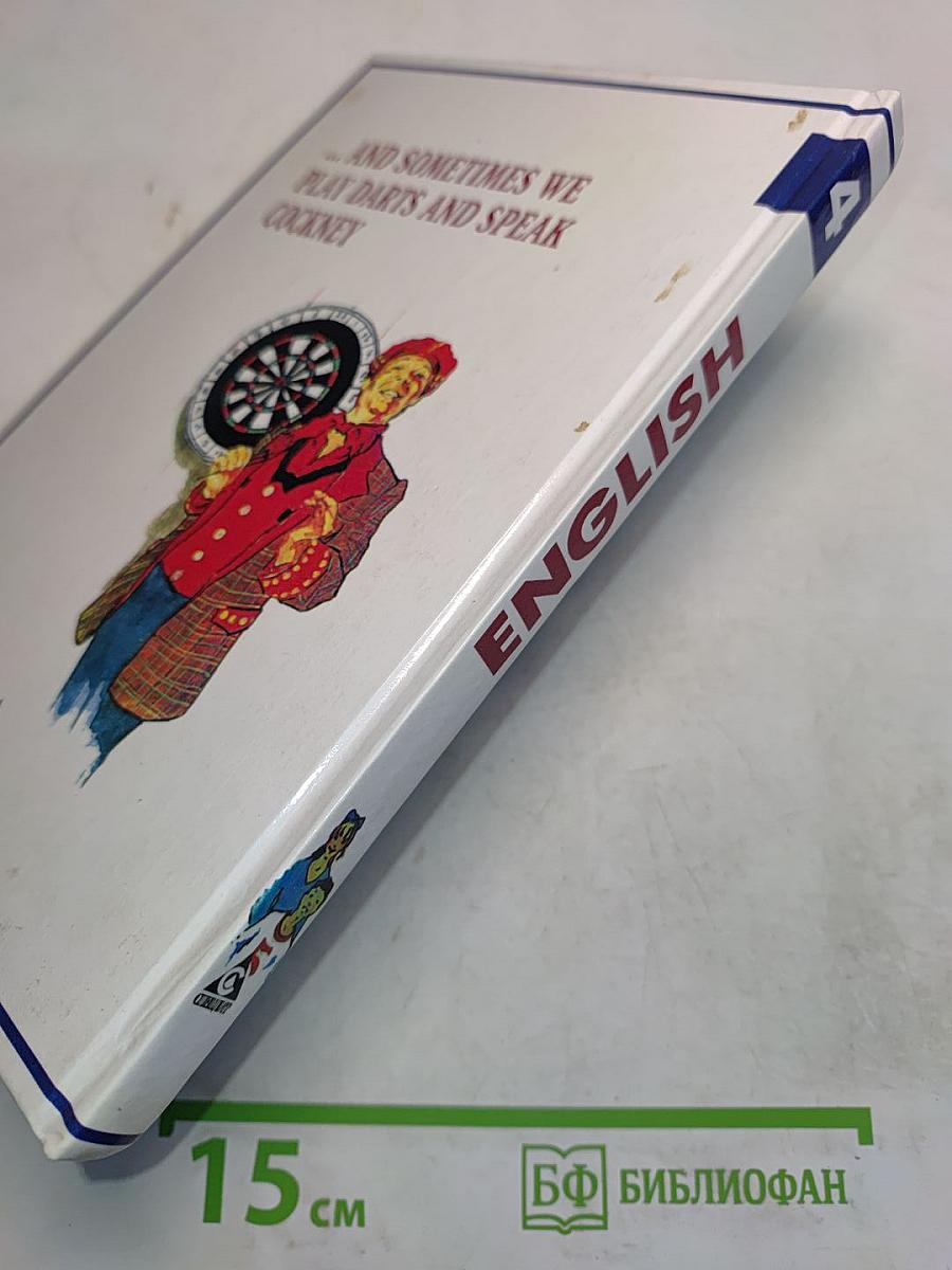ENGLISH. Английский язык. Учебник для 8 класса общеобразовательных учреждений. 4-е издание, стереотипное