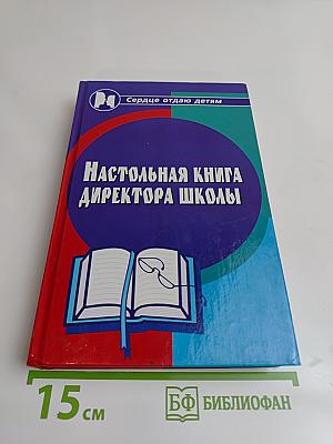 Настольная книга директора школы