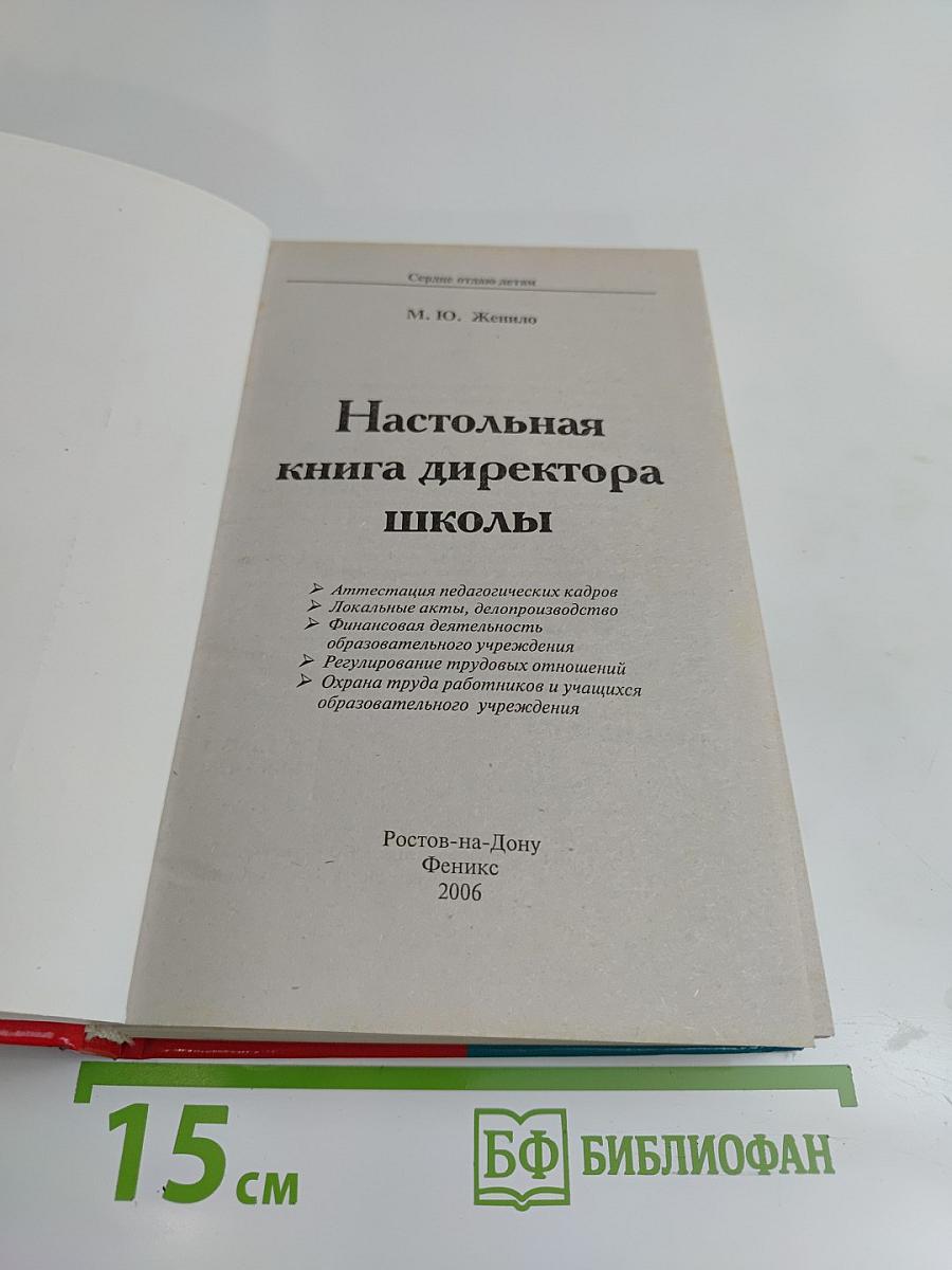 Настольная книга директора школы