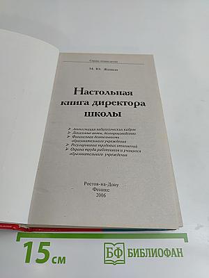 Настольная книга директора школы