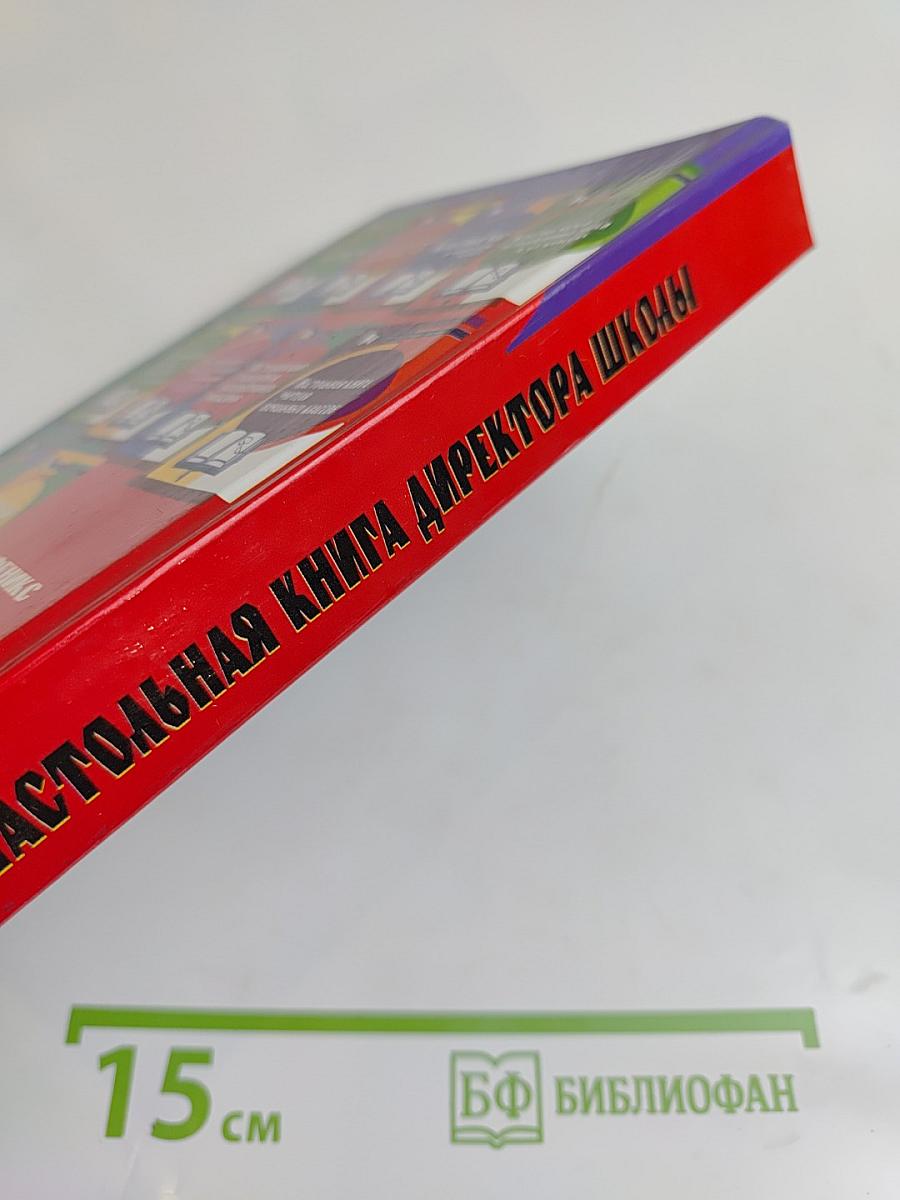 Настольная книга директора школы