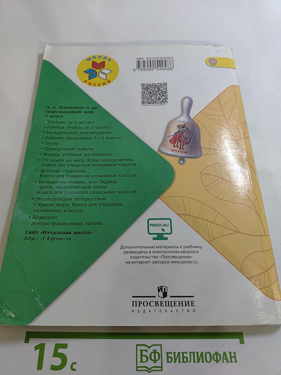 Окружающий мир для 1 класса, Часть 1